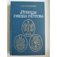 Н.И. Павленко  Птенцы гнезда Петрова