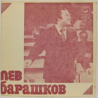 Лев Барашков (Далек тот день) (7'' Flexi)