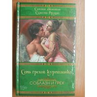 Сьюзан Донован, Селеста Брэдли "Семь грехов куртизанки" из серии "Соблазн и грех"