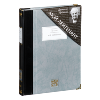 Мой лейтенант. Даниил Гранин. Художник Траугот Г. А. В. КОЛЛЕКЦИОННОЕ ИЗДАНИЕ!!!