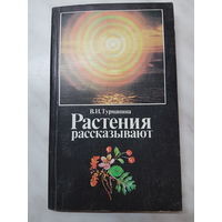Книга ,,Растения рассказывают'' В.И.Турманина 1987 г.