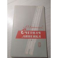 Л.З.Румшинский Счётная линейка\2