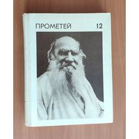 Прометей. Историко-биографический альманах серии "Жизнь замечательных людей". Том 12