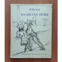 М. Басина. На брегах Невы (Александр Пушкин в Петербурге)