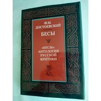 Достоевский Ф. Бесы Антология русской критики (1996)