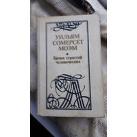 Книга.Бремя страстей человеческих.1988г.