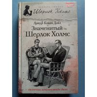 Артур Конан Дойл. Знаменитый Шерлок Холмс. Андрей Болотников. Сердце Азии. Дойль Том 1