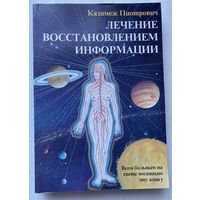 Пиотрович Казимеж. Лечение восстановлением информации. /Краков: PIOKAL 1996 г.