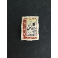300 лет Огата Корин. СССР,1959, марка