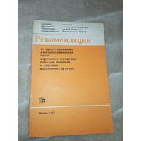 РЕКОМЕНДАЦИИ по проектированию электротехнической части наружного освещения городов, поселков и сельских населенных пунктов