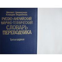 Русско-английский научно-технический словарь переводчика