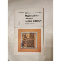 Математические соревнования. Геометрия.Библиотечка физико-математической школы