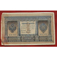 1 рубль 1898 года. Шипов - Г. де Милло. НВ - 503.