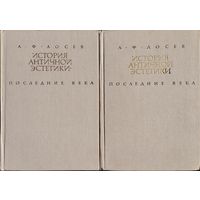А. Ф. Лосев "История античной эстетики. Последние века (III - VI века)" 2 тома (комплект)
