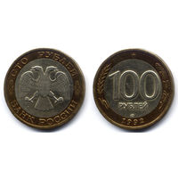 100 рублей 1992, ЛМД, Россия