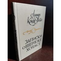 Артур Конан Дойл. Записки о Шерлоке Холмсе