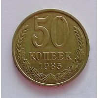 РАСПРОДАЖА. 50 копеек 1985 UNC.