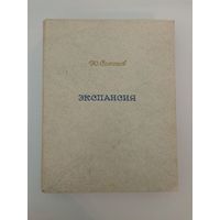 Роман-газета 17-1986  Семенов Ю. Экспансия