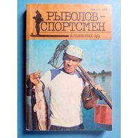 Рыболов - спортсмен 49 1989 г Альманах