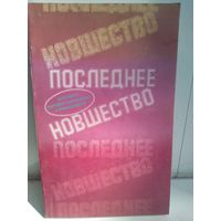 Последнее новшество (антология фантастики)