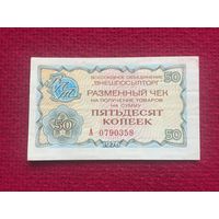 50 копеек Внешпосылторг разменный чек 1976 г.