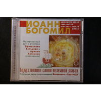 Иоанн Богомил - Божественное Слово Неземной Любви (2020, CD)