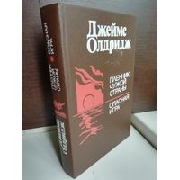 Джеймс Олдридж. Пленник чужой страны. Опасная игра