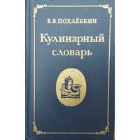 Вильям Похлебкин "Кулинарный словарь" серия "Книги по Кулинарии"