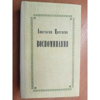 Анастасия Цветаева "Воспоминания"