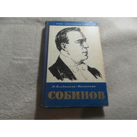 Владыкина - Бачинская Н. Собинов. Серия: Жизнь замечательных людей М. Молодая гвардия 1958 г.