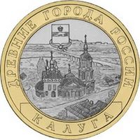 10 рублей  Калуга  (ММД)