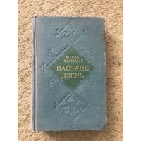 Мірза Ібрагімаў Настане дзень (на беларускай мове)