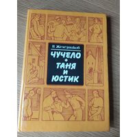 В. Железников "Чучело. Таня и Юстик", 1989. Художник И. Казакова.\037