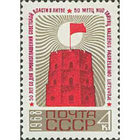 50 лет советской власти в Литве СССР 1968 год (3651) серия из 1 марки