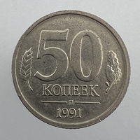 50 коп. 1991 г. ЛМД (Л) ГКЧП