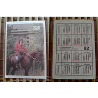 Карманный календарик.Страхование.1992 год
