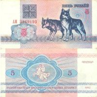 Беларусь 5 рублей 1992 серия АМ