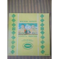 Обёртка от конфеты СССР. Коммунарка. Минские