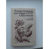 Лекарственные растения СССр и Вьетнама