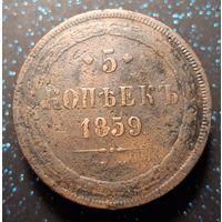 5 копеек 1859 распродажа коллекции