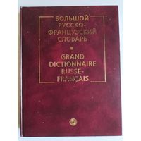 Большой русско-французский словарь.