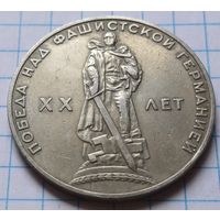 СССР 1 рубль, 1965  20 лет победы над фашистской Германией      ( 1-10-4 )