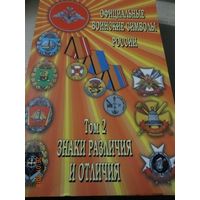Книга Официальные воинские символы России "Знаки различия и отличия том 2"