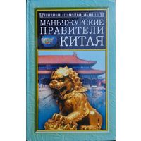 В. Я. Сидихменов "Маньчжурские правители Китая" серия "Популярная Историческая Библиотека"