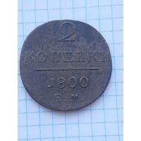 2 копейки 1800 ЕМ. С 1 рубля