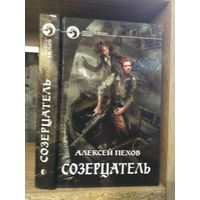 Пехов А. "Созерцатель" Серия "Фантастичераский боевик"