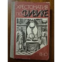 Хрестоматия по физике. Учебное пособие для учащихся 8-10 классов. О.Ф. Кабардин и др. Под редакцией профессора Б.И.Спасского ///