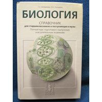 Биология. Справочник для старшеклассников и поступающих в вузы