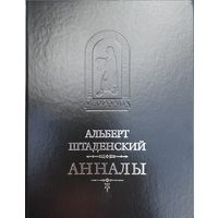 Альберт Штаденский "Анналы" серия "Mediaevalia"