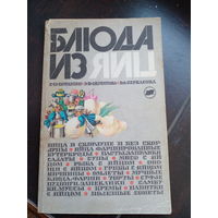 Ботанин С.П., Скуратова З.В., Беркасова В.А. Блюда из яиц. М